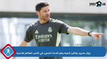 ريال مدريد يكافئ لاعبه رغم الأداء السيئ في كأس العالم للأندية
